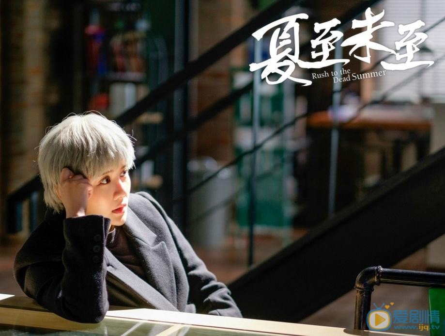 夏至未至曝&ldquo;成長版&rdquo;劇照 淺川分隊明晚將上線