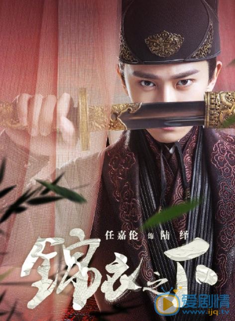 錦衣之下曝&ldquo;浮生序&rdquo;人物海報 任嘉倫譚松韻首組CP甜蜜探案