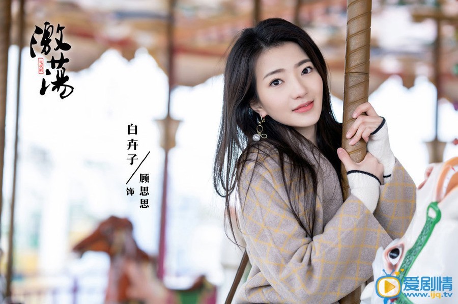 激盪顧思思扮演者是誰？顧思思結局是什麼？