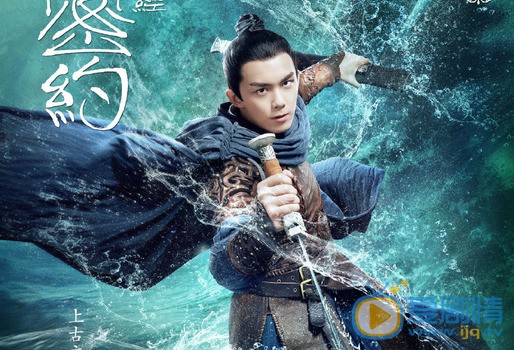 山海經之上古密約即將播出 一群小鮮肉演繹上古神話