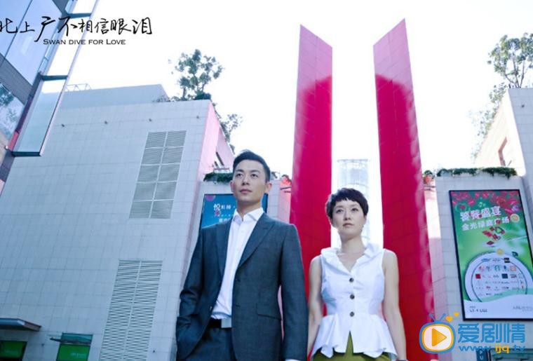 北上廣不相信眼淚劇照