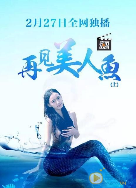 李嘉雯個人資料簡介 李嘉雯《再見美人魚》海報