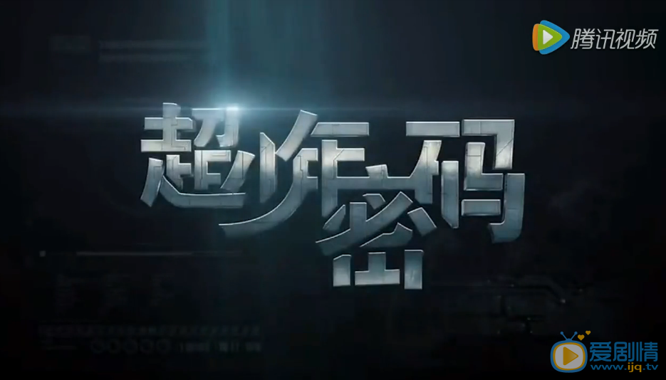 超少年密碼海報