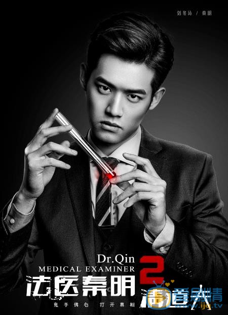 法醫秦明2清道夫什麼時間播_法醫秦明2清道夫播出時間
