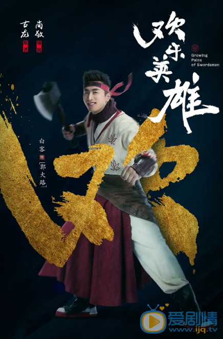 郭大路歡樂英雄劇情介紹
