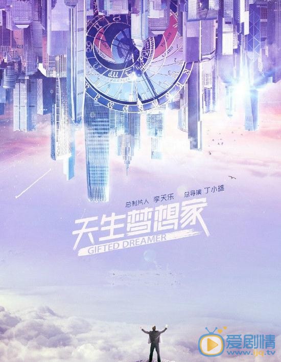  天生夢想家劇情介紹