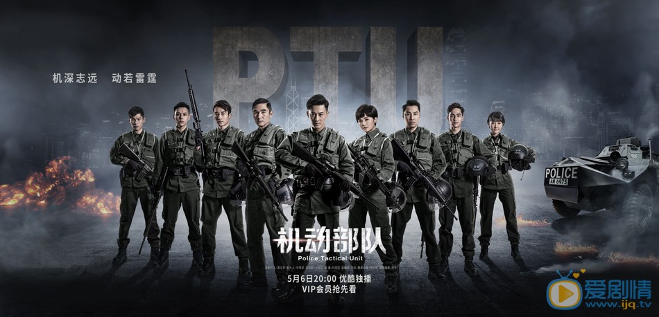 機動部隊定檔5月6日優酷獨播 林峯蔡卓妍再掀港劇熱潮