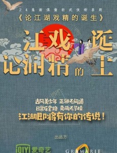 論江湖戲精的誕生