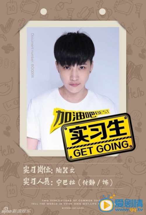 加油吧實習生將播 工牌高清海報曝光