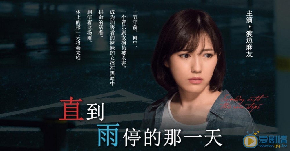 渡邊麻友個人資料簡介 渡邊麻友《直到這場雨停止那天》劇照