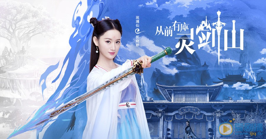 從前有座靈劍山琉璃仙是由誰飾演的？她在劇中擔任怎樣的角色？