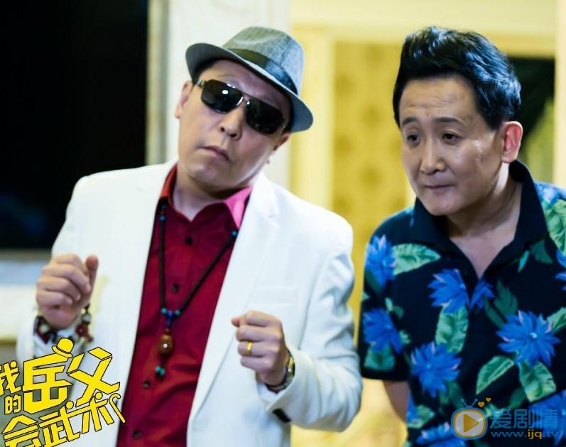 我的岳父會武術定檔12.10 再曝人物關係劇照