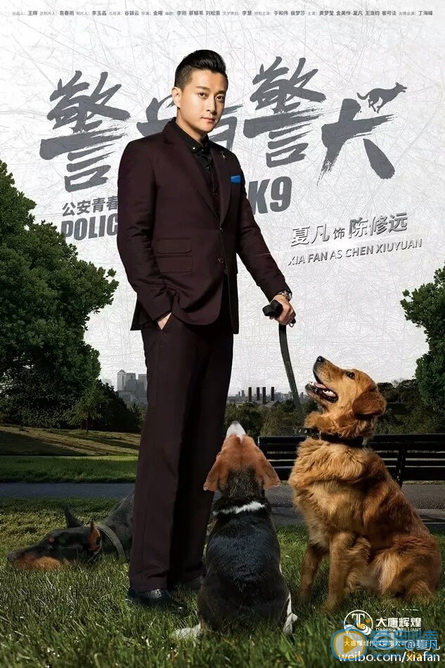 夏凡個人資料簡介 警花與警犬劇情介紹 夏凡劇照