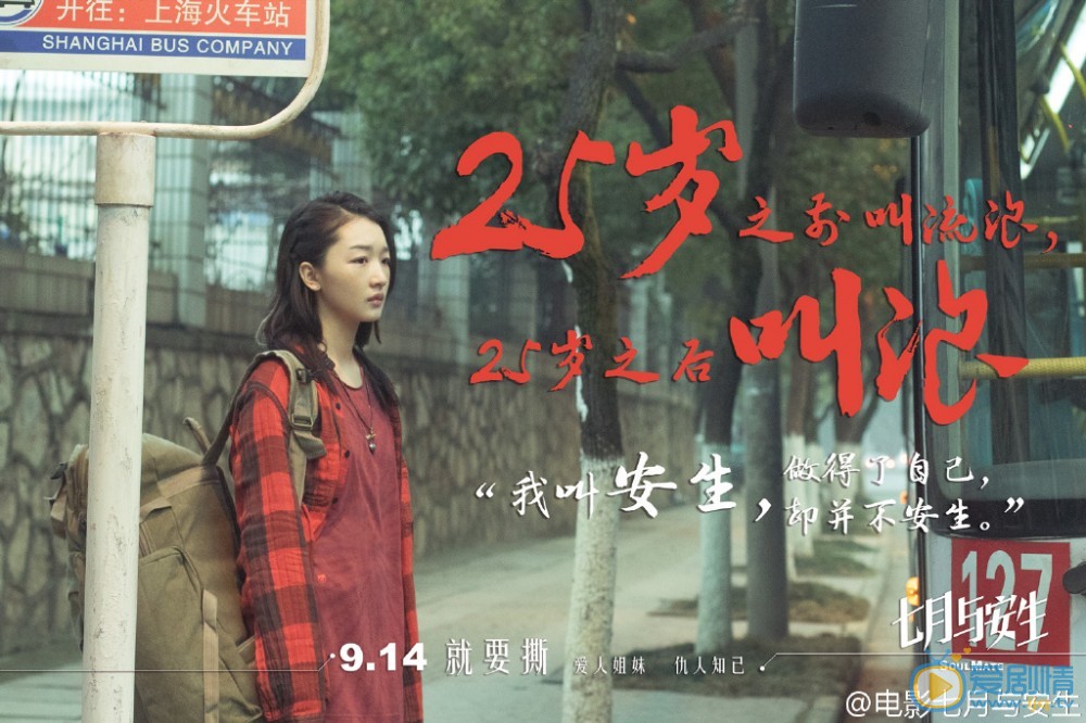 七月與安生劇照