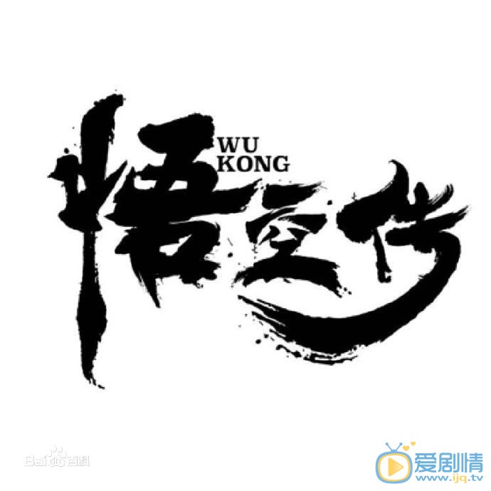 悟空傳孫悟空等人設大變動 天庭成反派 你能接受的了嗎?