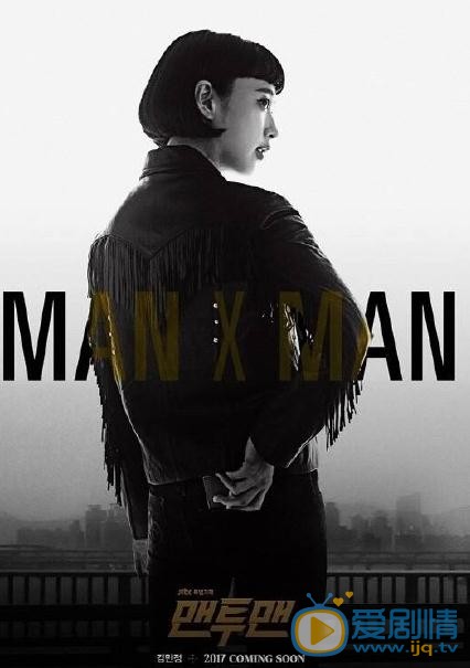 MAN X MAN劇情介紹