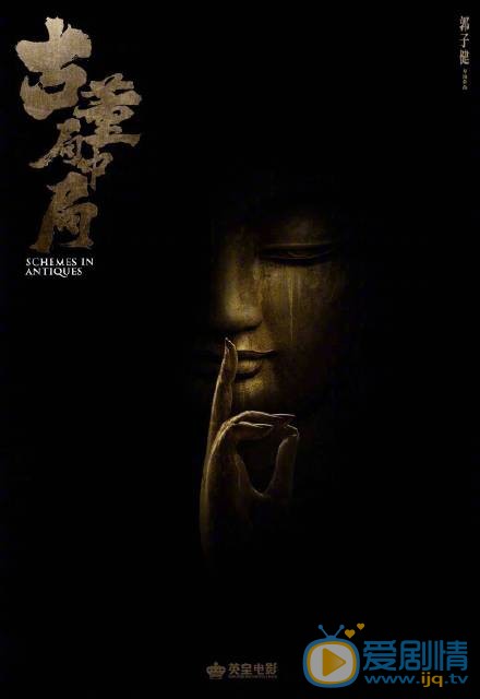 古董局中局劇情介紹