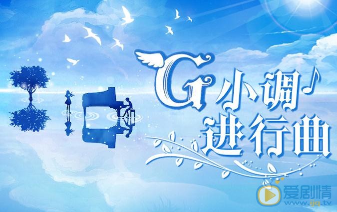 G小調進行曲劇情介紹