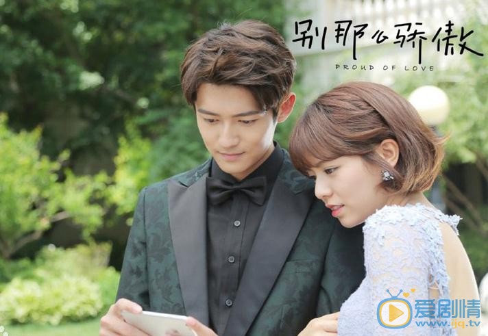 別那么驕傲劇情介紹