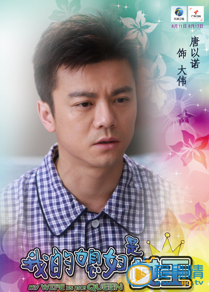 我的媳婦是女王高清人物海報  看女漢子如何和老公婆婆相處