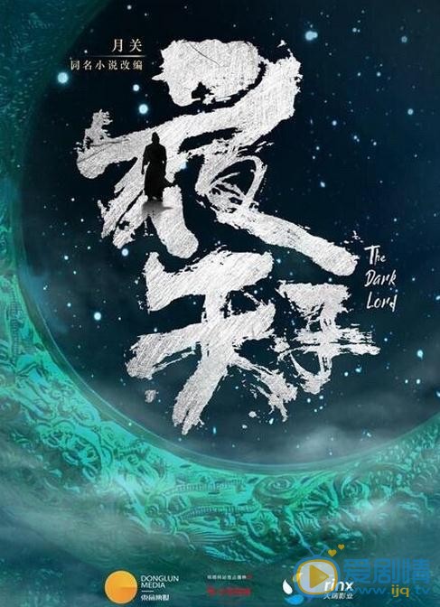 夜天子劇情介紹
