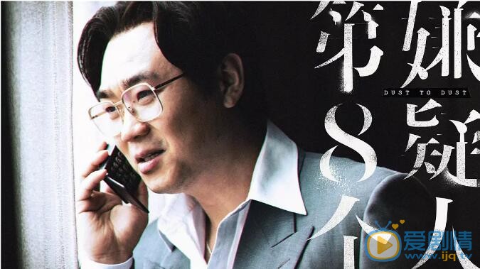 第八個嫌疑人劇照