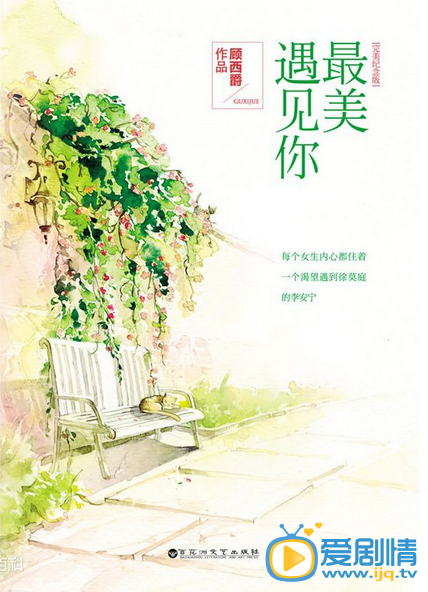 最美遇見你劇情介紹