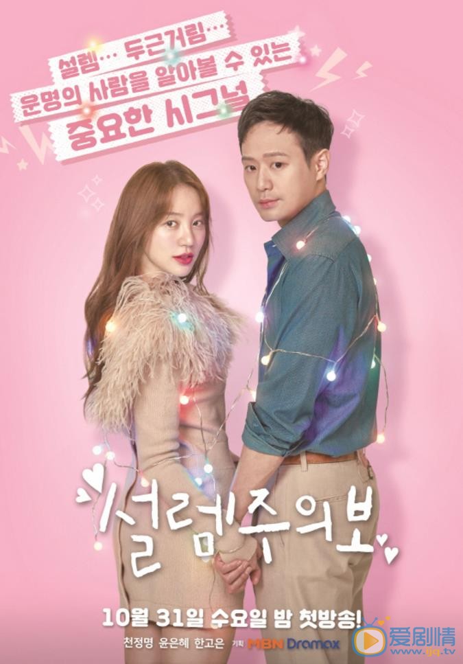 心動警報尹恩惠千正明上演契約戀愛！曝心動警報人物海報