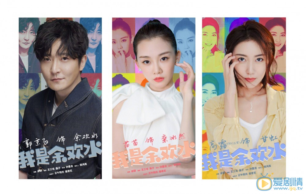 正午陽光新劇《我是餘歡水》官宣主演陣容 郭京飛苗苗高露聯袂演繹