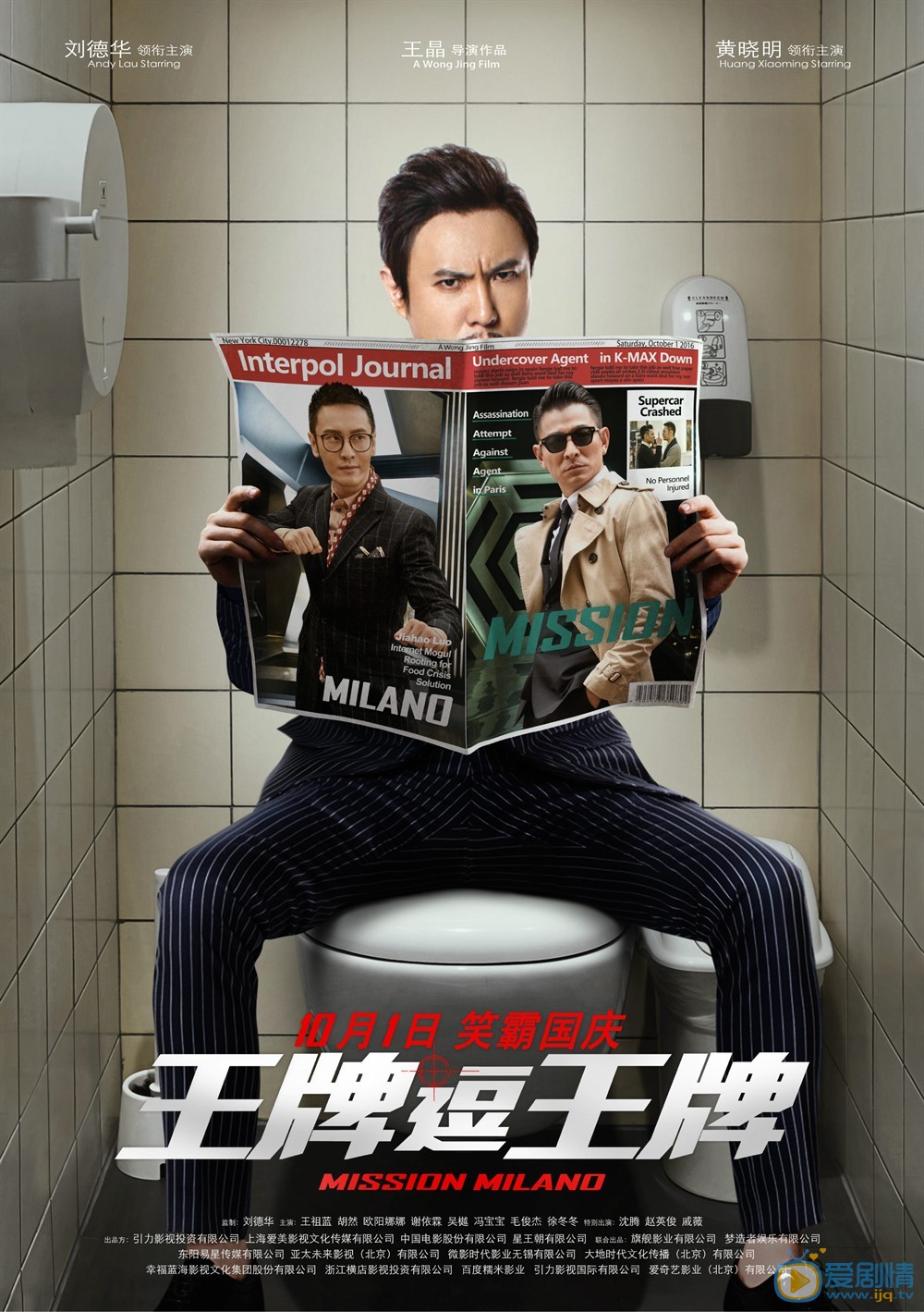 王牌逗王牌曝新版海報 劉德華黃曉明沈騰化身“馬桶英雄”