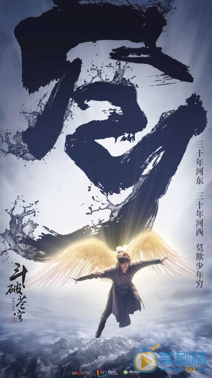 斗破蒼穹曝海報 吳磊&ldquo;少年行&rdquo;海報盡顯鬥戰不息