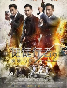 使徒行者2：諜影行動