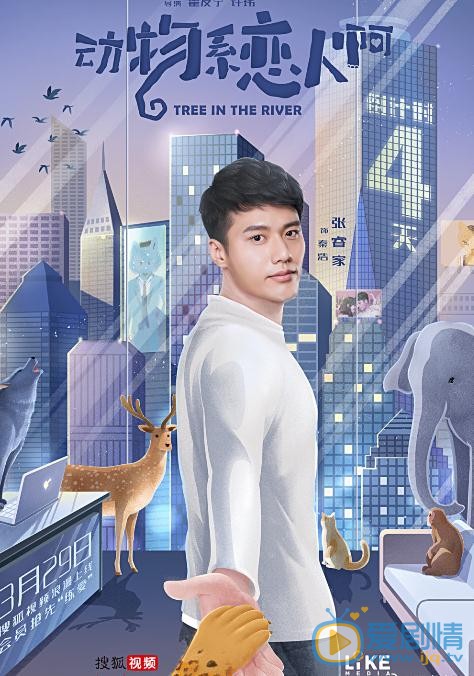 張睿家個人資料簡介 張睿家《動物繫戀人啊》劇照