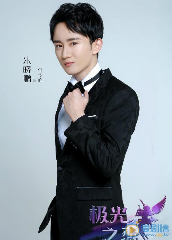 極光之戀曝光主演定妝照 馬可關曉彤首次搭檔青春養眼