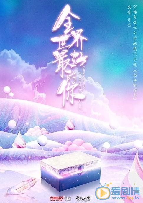 全世界最好的你劇情介紹