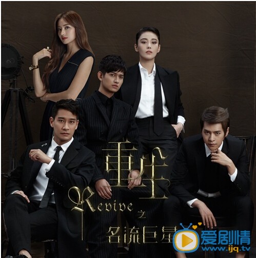 重生之名流巨星劇照