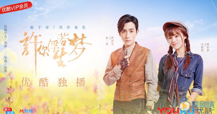 許你浮生若夢什麼時候播出？許你浮生若夢播出時間及播出平台介紹