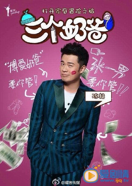 關於《三個奶爸》的人物分析及後續劇情的推測