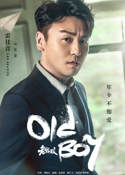 老男孩定檔3.4 劉燁攜手林依晨演繹不一樣的愛情故事