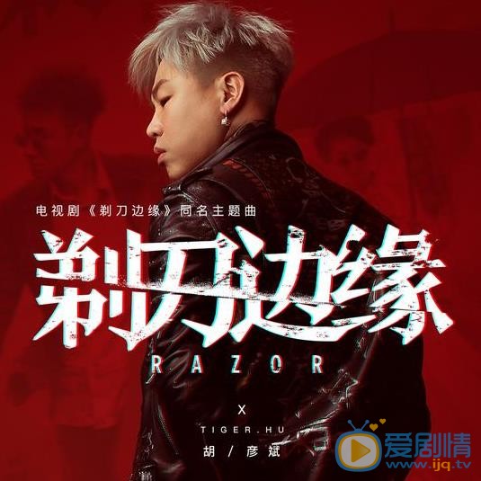 剃刀邊緣劇照