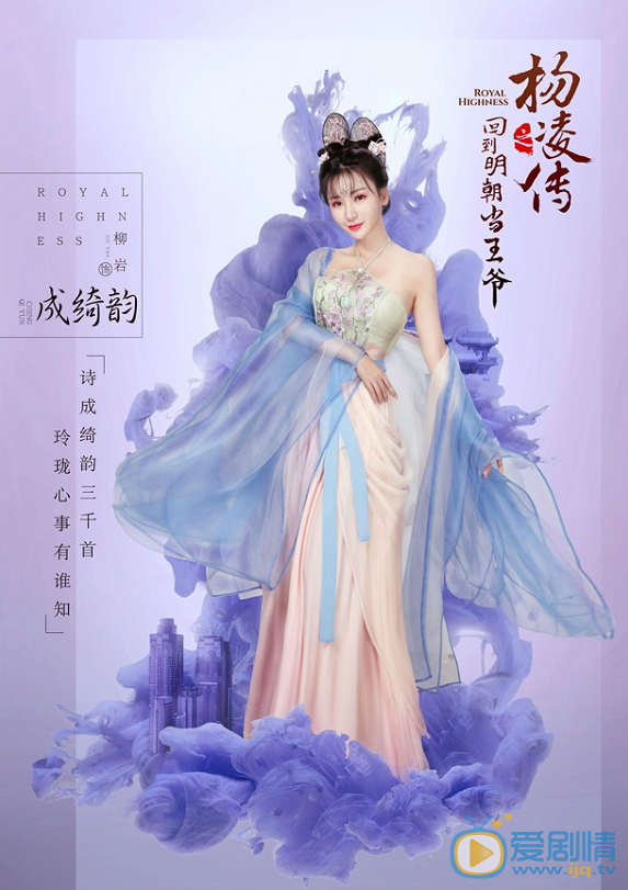 《回到明朝當王爺》首曝光定妝海報  柳岩古裝造型仙氣十足