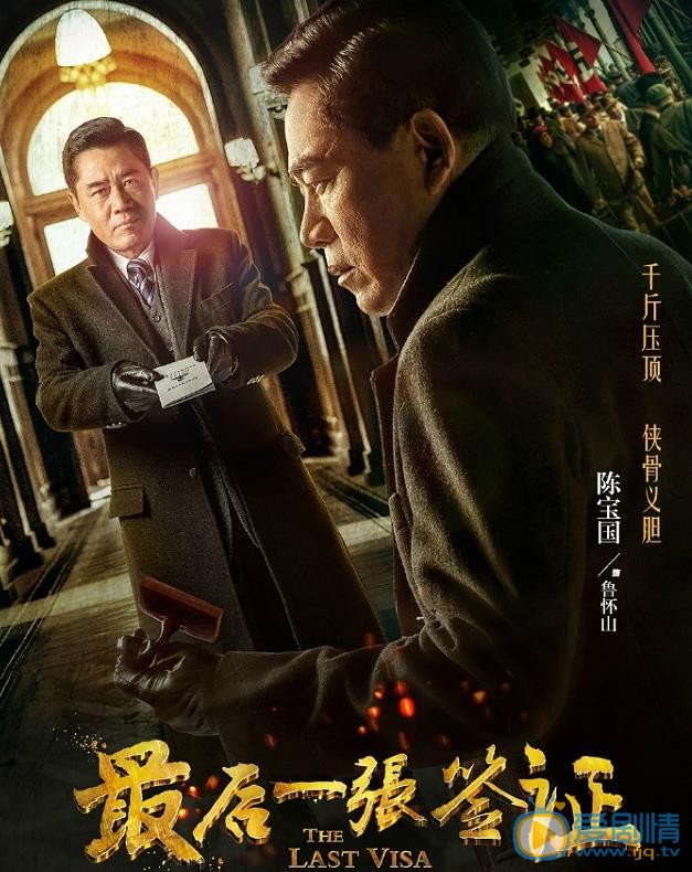 最後一張簽證曝人物海報 陳寶國首次挑戰外交官角色