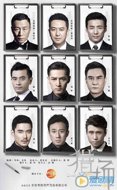 獵場曝全陣容角色海報 胡歌領銜眾主演演繹商海沉浮故事