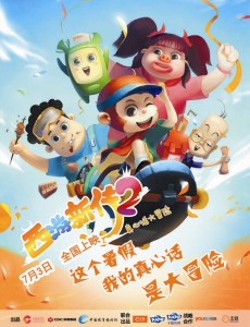 西遊新傳2——真心話大冒險