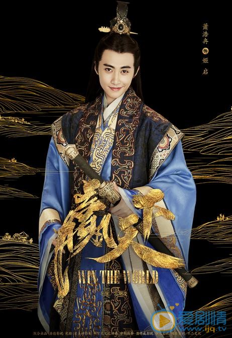 蕭浩冉個人資料簡介 蕭浩冉《贏天下》海報