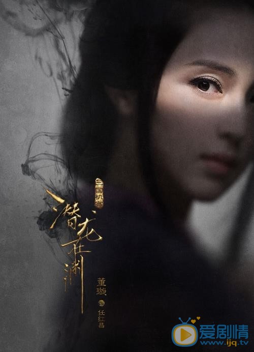 《三國機密之潛龍在淵》最新“窺心版”海報曝光 馬天宇、韓東君眼神殺揭秘三國風雲