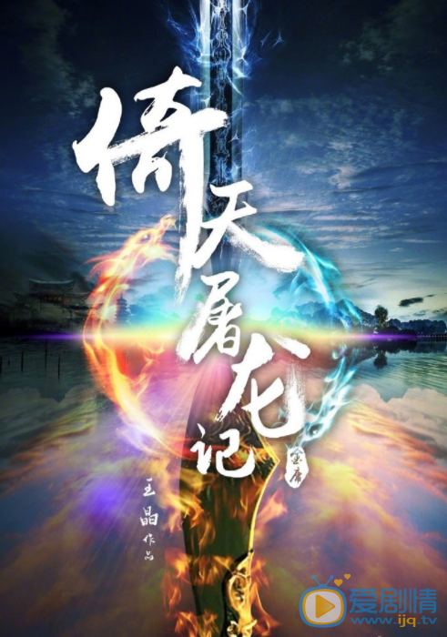 倚天屠龍記電影劇情介紹