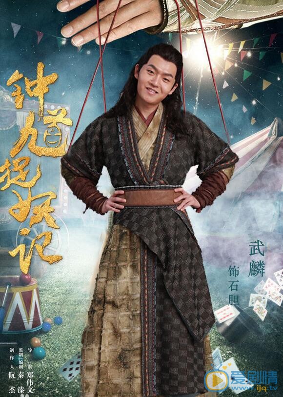 武麟個人資料簡介   武麟《鍾馗捉妖記》劇照