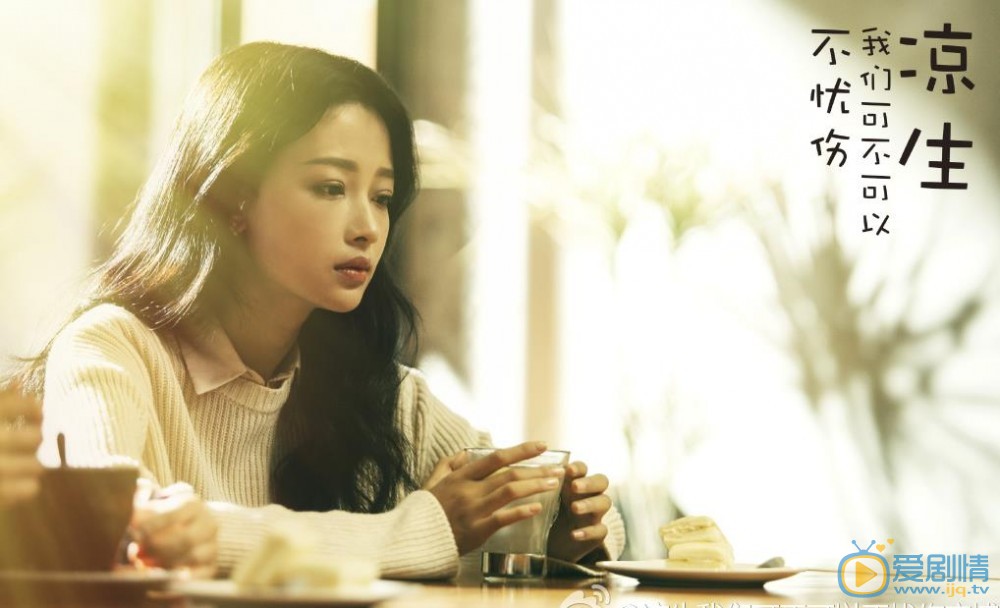 涼生我們可不可以不憂傷劇照