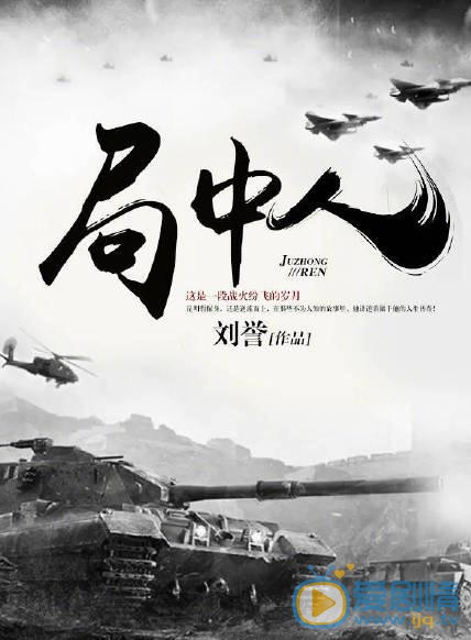 局中人劇情介紹